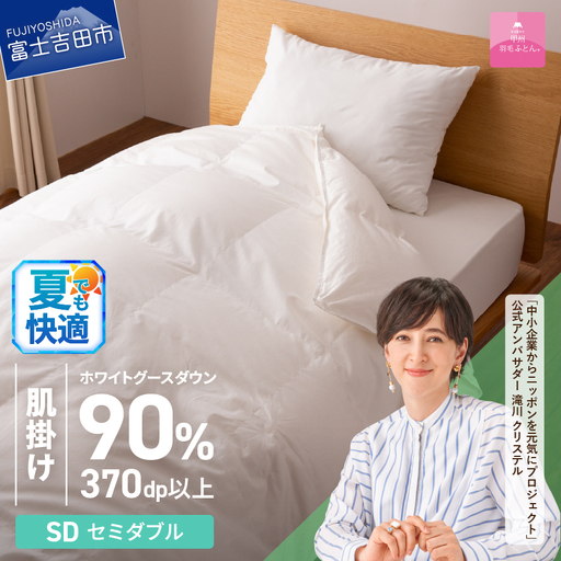  抗菌 ・ 抗ウイルス 加工 羽毛肌掛けふとん ( セミダブル )【甲州羽毛ふとん】  セミダブル布団 抗菌布団 