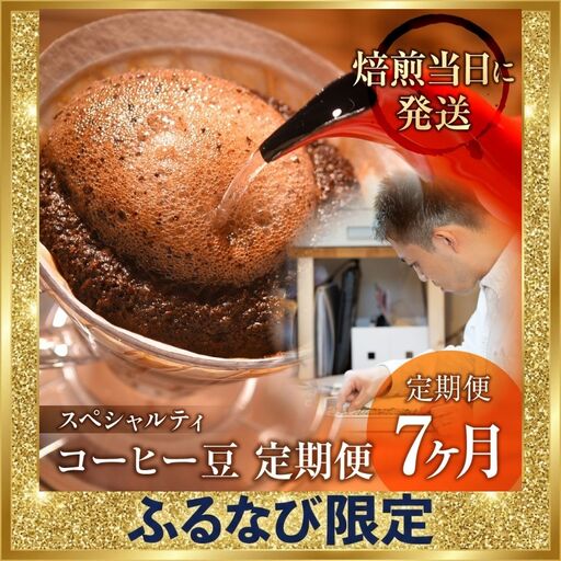 [ふるなび限定価格]コーヒー豆 定期便 7ヶ月 スペシャルティ | 定期便 FN-Limited-PR