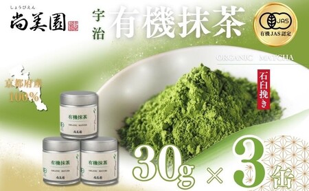 宇治・有機抹茶 30g缶入×3缶[ 宇治抹茶 抹茶 有機 オーガニック 緑茶 お茶 飲料 宇治 石臼挽き 碾茶 濃厚 ]