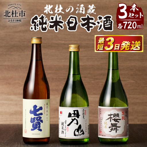 日本酒 北杜の酒蔵 純米3本セット (七賢・男山・谷櫻)  [h056]