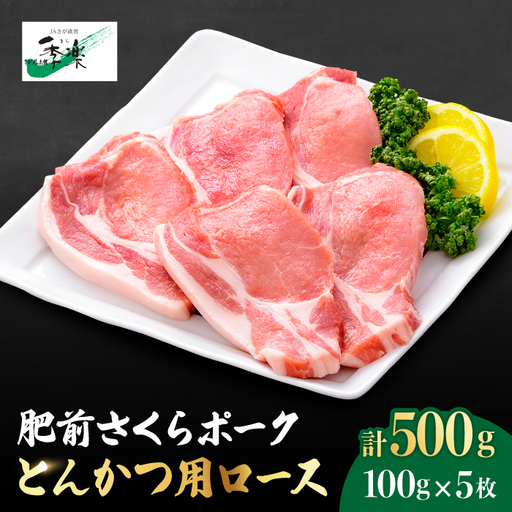 【佐賀のブランド豚】肥前さくらポーク とんかつ用ロース500g（100g×5枚）豚肉 ブタ トンカツ[FBE018]