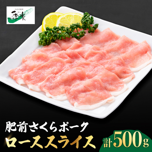 【佐賀のブランド豚】肥前さくらポーク ローススライス500g[FBE020]