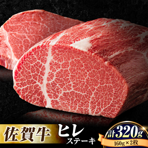 佐賀牛 ヒレステーキ 160g×2枚すてーき ヒレ 赤身[FBX004]