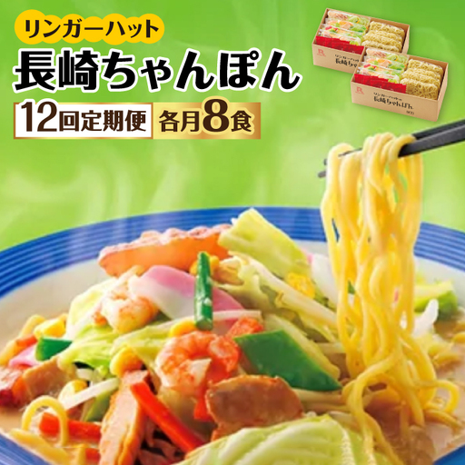 あの人気店の味をおうちで！【12回定期便】ちゃんぽん8食セット リンガーフーズ リンガーハット 長崎ちゃんぽん チャンポン[FBI007]