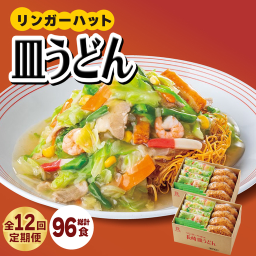 【12回定期便】皿うどん8食セット  リンガーハット 長崎ちゃんぽん 皿 うどん [FBI010]