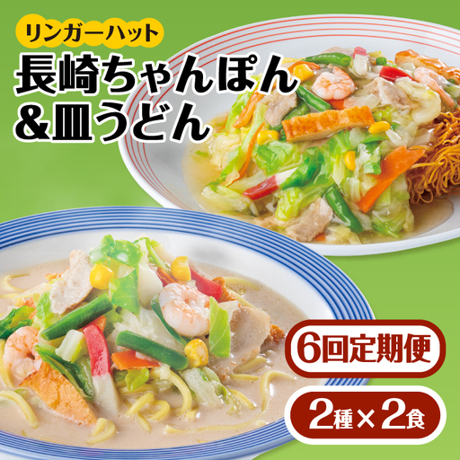 【6回定期便】ちゃんぽん・皿うどんセット 各2食セット  リンガーハット 長崎ちゃんぽん チャンポン うどん[FBI015]