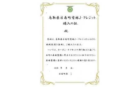 CO2削減3,000kg相当 日南町町有林Jクレジット