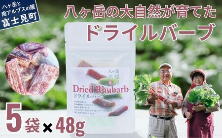 ドライルバーブ 5袋セット 野菜 ルバーブ 西洋野菜 食物繊維 カリウム カルシウム ビタミンC アントシアニン かぼちゃん農園