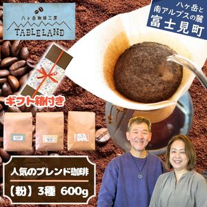 ブレンドコーヒー[粉]200g×3種セット 箱入り | コーヒー 珈琲 八ヶ岳珈琲工房テーブルランド