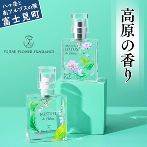 【 8月以降 順次発送 】高原の花の香水　スズラン＋ロータス　オードトワレセット | 香水 アトリエスクランブル