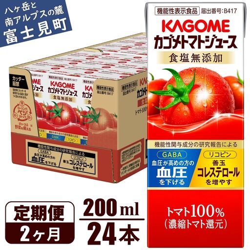 [ 定期便2ヶ月連続お届け] カゴメトマトジュース 食塩無添加 200ml 紙パック 24本 [ トマトジュース ]