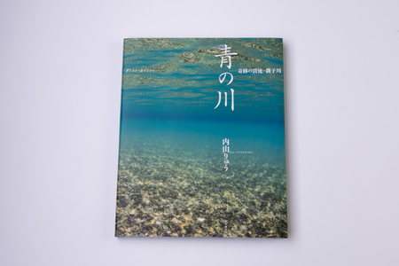 銚子川の写真集『青の川』1冊[A91]