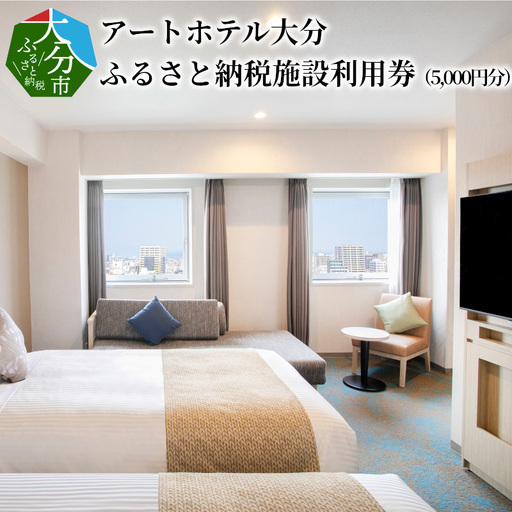 アートホテル大分　ふるさと納税施設利用券（5,000円分） O01012