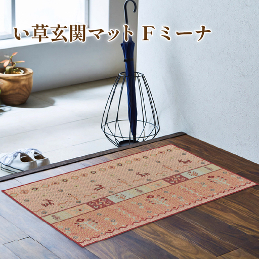玄関マット 50×80 マット 丈夫 い草 Fミーナ