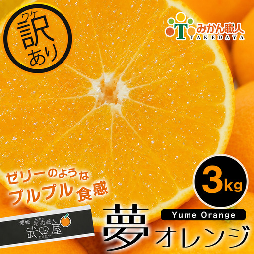 先行予約 [紅まどんなと同品種][訳あり] 夢おれんじ まどんな 3kg オレンジ みかん職人武田屋 愛媛県 愛南町