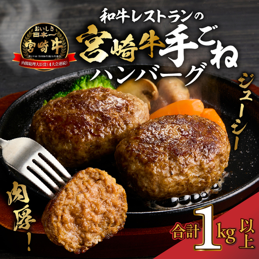 【特製】和牛レストランの宮崎牛 手ごねハンバーグ 1キロ以上（訳あり） 牛肉 宮崎牛 黒毛和牛 牛肉 ハンバーグ 手こね てこね） ハンバーグ 和牛ハンバーグ 黒毛和牛ハンバーグ 大人気ハンバーグ 小分けハンバーグ