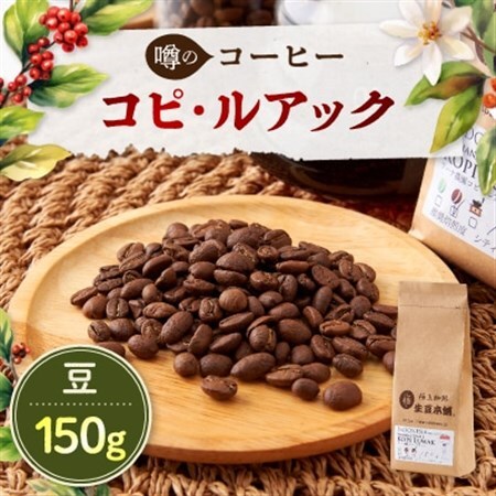 コピルアック　150g (豆)【1224443】