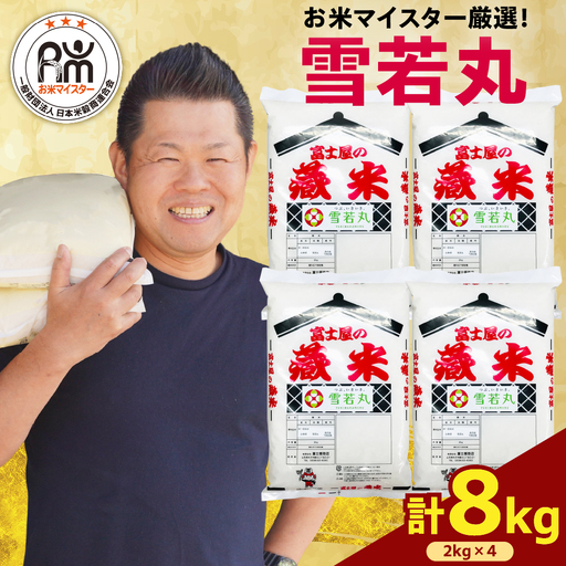 先行予約 令和8年産 雪若丸 8kg 精米 山形