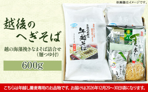 20-07B【年越しそば・年末配送】「越後のへぎそば」越の海藻挽きなまそば詰合せ（麺つゆ付） S-4D