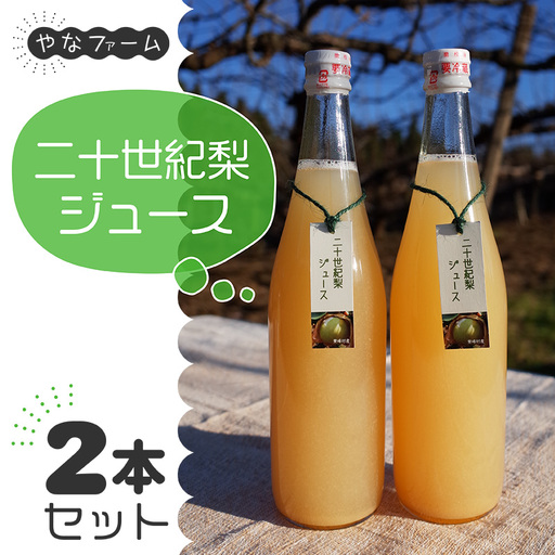 [やなファーム]二十世紀梨ジュース(710ml)2本セット Q2