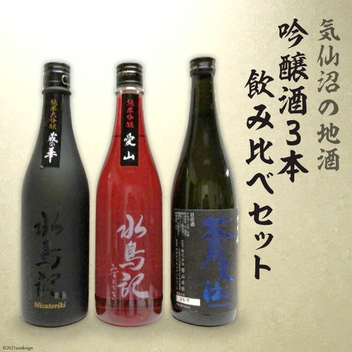 気仙沼の地酒 吟醸酒3本 飲み比べセット 