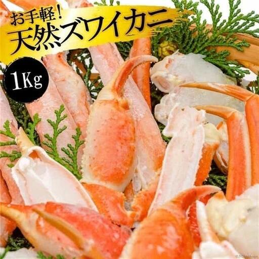 GF033 お手軽！天然ズワイカニ1kg（1パック）