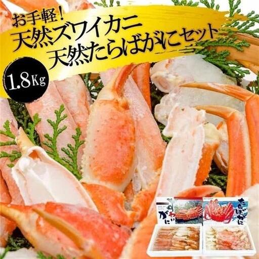 GF034 お手軽！天然たらばがに・ズワイカニセット（1.8kg）
