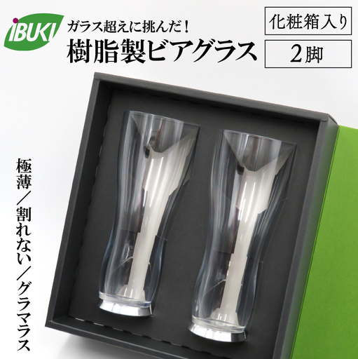 ビアグラス 樹脂製 ビアグラス 2脚 化粧箱入 ビアグラス