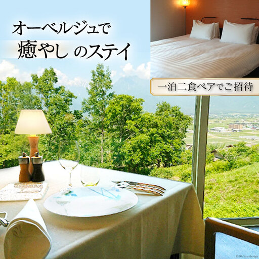 宿泊券 オーベルジュで癒やしのステイ 一泊二食 ペアでご招待!