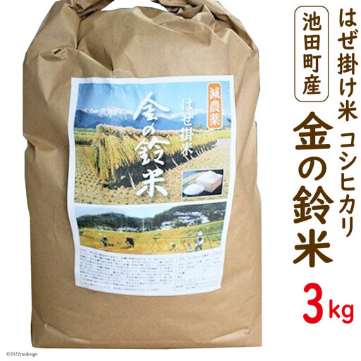 米 コシヒカリ 金の鈴米 3kg