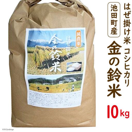 米 コシヒカリ 金の鈴米 10kg