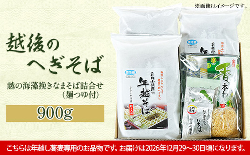 20-08A【年越しそば・年末配送】「越後のへぎそば」越の海藻挽きなまそば詰合せ（麺つゆ付） S-6D