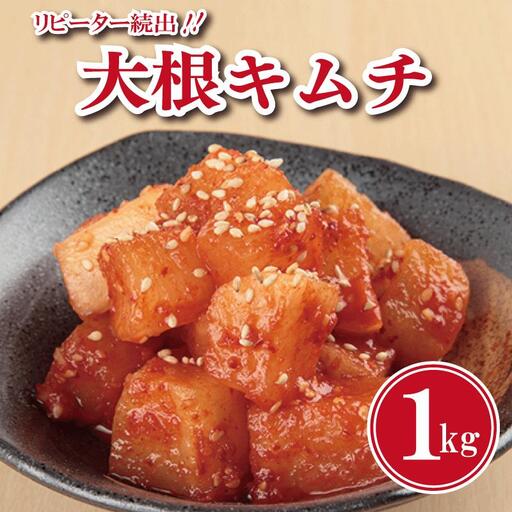 リピーター続出！大根キムチ 1kg