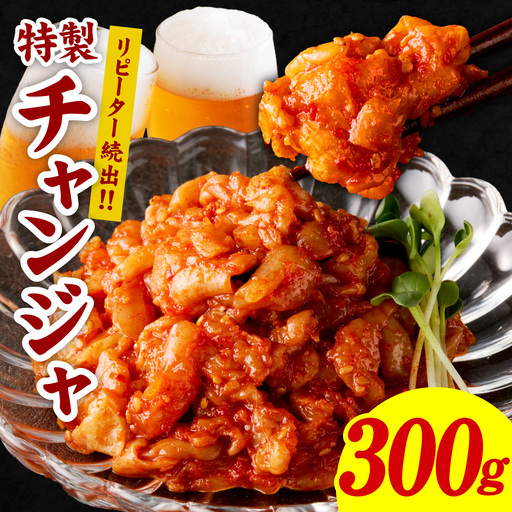 リピーター続出!こだわり 特製チャンジャ 300g