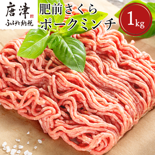肥前さくらポークミンチ 200g×5パック(合計1kg)