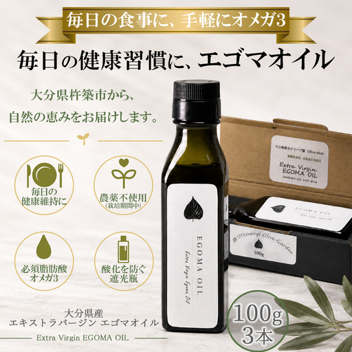 無農薬栽培 エゴマオイル (EGOMA OIL) 100g×3本【AMC】 国産 エキストラ バージン エクストラ えごま 油 オメガ3 九州 大分県 ＜143-007＞