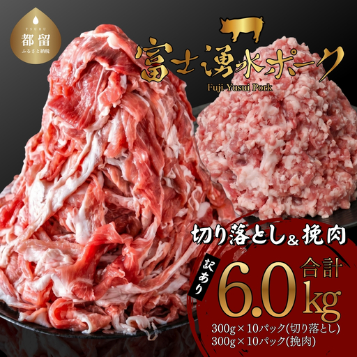 豚肉 大容量　訳あり  切り落としと挽肉のガッツリ盛りセット (6.0kg)　豚肉