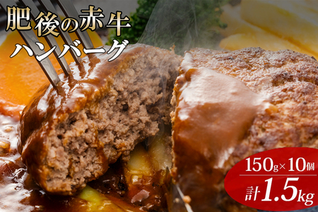 [阿蘇牧場]赤牛ハンバーグ 150g×10個 計1.5kg 1500g 熊本県産 褐毛和種 和牛100% 阿蘇小国ジャージー4.5牛乳使用 大判 和牛ハンバーグ 小分け 個包装 焼くだけ簡単 冷凍 熊本 阿蘇 小国町