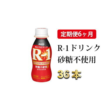 [定期便 6ヶ月]R-1 プロビオヨーグルトドリンクタイプ 砂糖不使用 112g×36本 meiji 明治 のむヨーグルト 飲むヨーグルト r-1