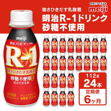 [定期便 6回]明治 プロビオ ヨーグルト R-1 ドリンク 砂糖不使用 112g×24本×6回 ヨーグルトドリンク のむヨーグルト 飲むヨーグルト r-1