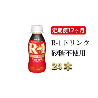 R-1 プロビオヨーグルトドリンクタイプ砂糖不使用 24本 定期便12ヶ月◇ のむヨーグルト 飲むヨーグルト r-1