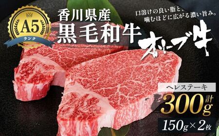香川県産黒毛和牛オリーブ牛「ヘレステーキA5ランク 150g×2枚」 牛肉 肉 お肉 和牛 ヒレステーキ ヒレ ステーキ肉 フィレステーキ フィレ A5ランク A5 香川 香川県 東かがわ市