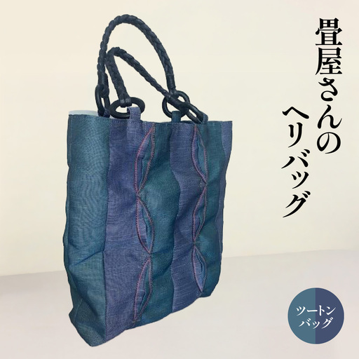 畳屋さんのヘリバッグ[ツートンバッグ] ファッション カバン 畳ヘリバッグ HN