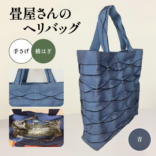 畳屋さんのヘリバッグ【手さげ(横はぎ)】 ファッション かばん トートバッグ 手提げ 青 HNNBN001-2