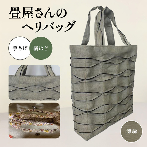 畳屋さんのヘリバッグ【手さげ(横はぎ)】 ファッション かばん トートバッグ 手提げ 深緑 HNNBN001-6