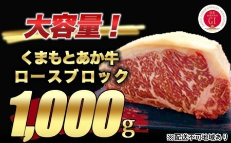 あか牛 ロースブロック 熊本県産 ステーキ あか牛【1kg】