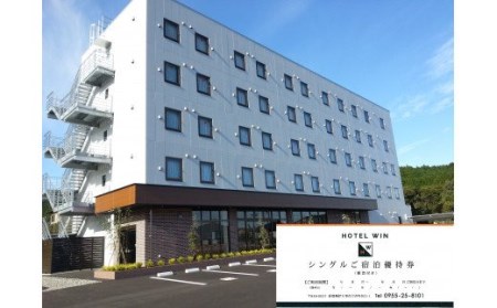 HOTEL WIN シングルご宿泊優待券 102-K069