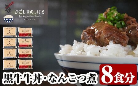 黒牛牛丼となんこつ煮セット(計1.6kg・200g×8袋)[福山町ふくふくふれあい館]