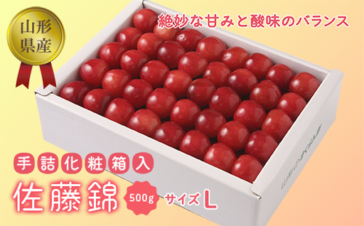 [2027年先行予約][佐藤錦]手詰め 500g(化粧箱入り)
