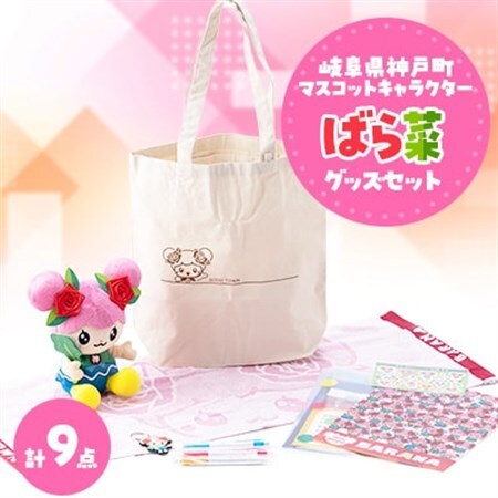 ばら菜 グッズセット